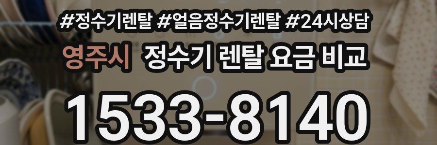 영주시 정수기 렌탈 요금 비교