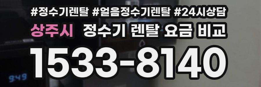 상주시 정수기 렌탈 요금 비교