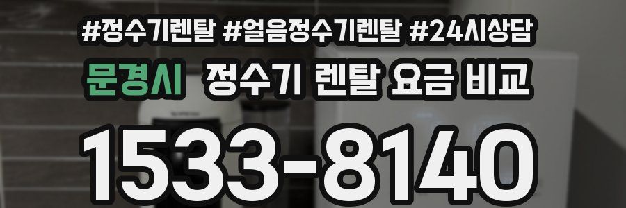문경시 정수기 렌탈 요금 비교