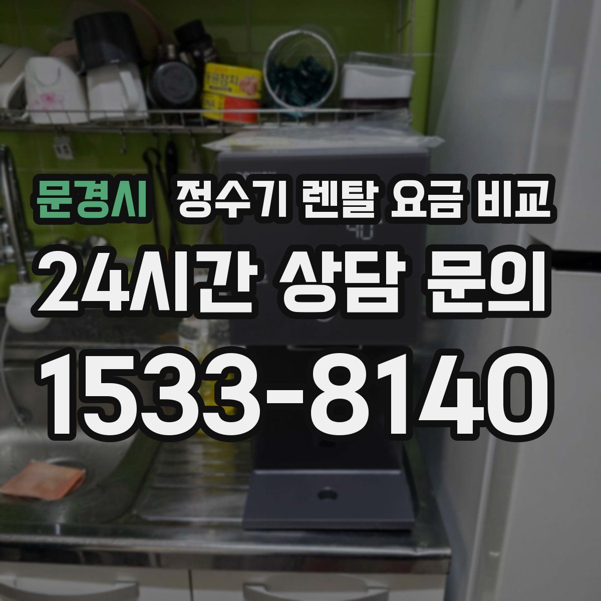 문경시 정수기 렌탈 요금 비교