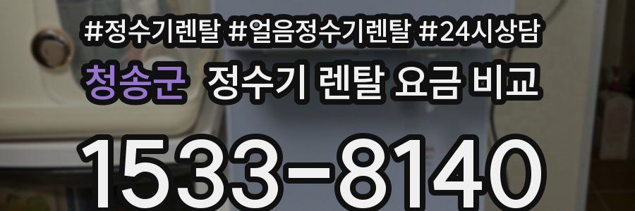 청송군 정수기 렌탈 요금 비교