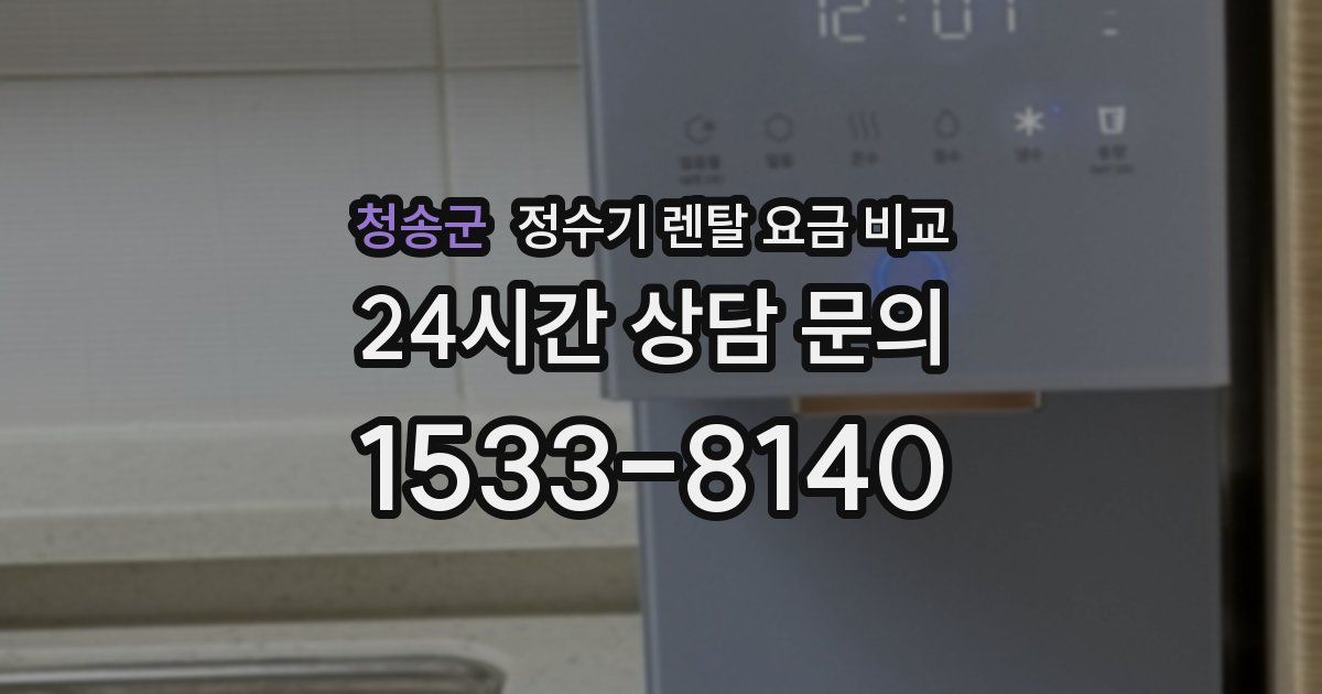 청송군 정수기 렌탈 요금 비교