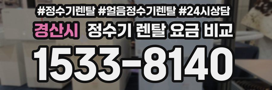 경산시 정수기 렌탈 요금 비교