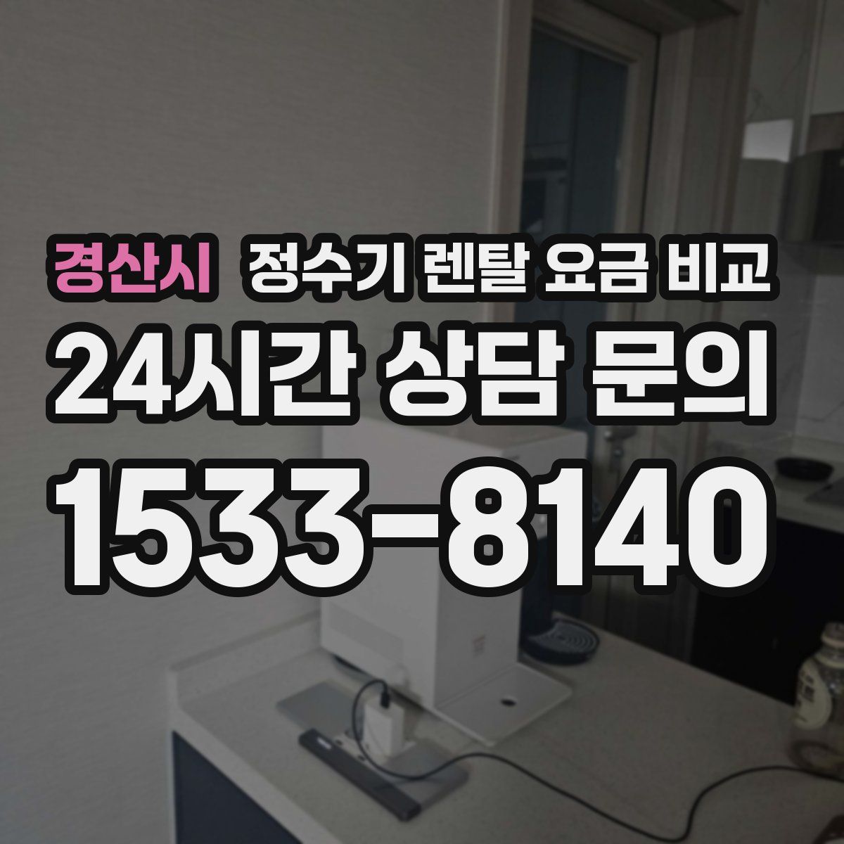 경산시 정수기 렌탈 요금 비교
