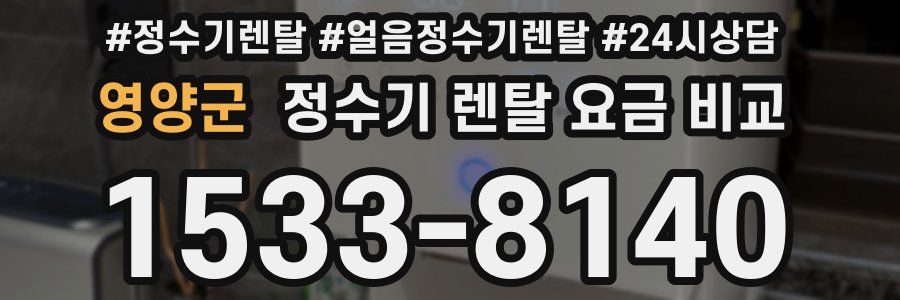 영양군 정수기 렌탈 요금 비교