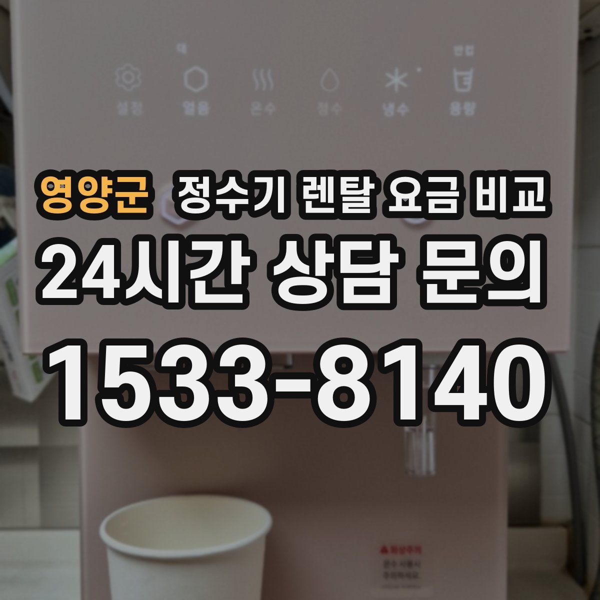 영양군 정수기 렌탈 요금 비교