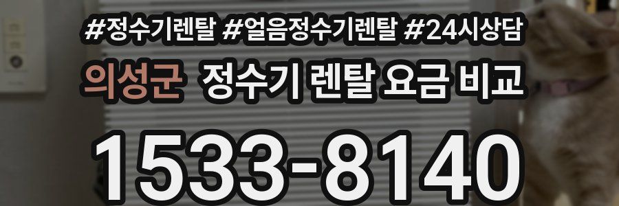 의성군 정수기 렌탈 요금 비교