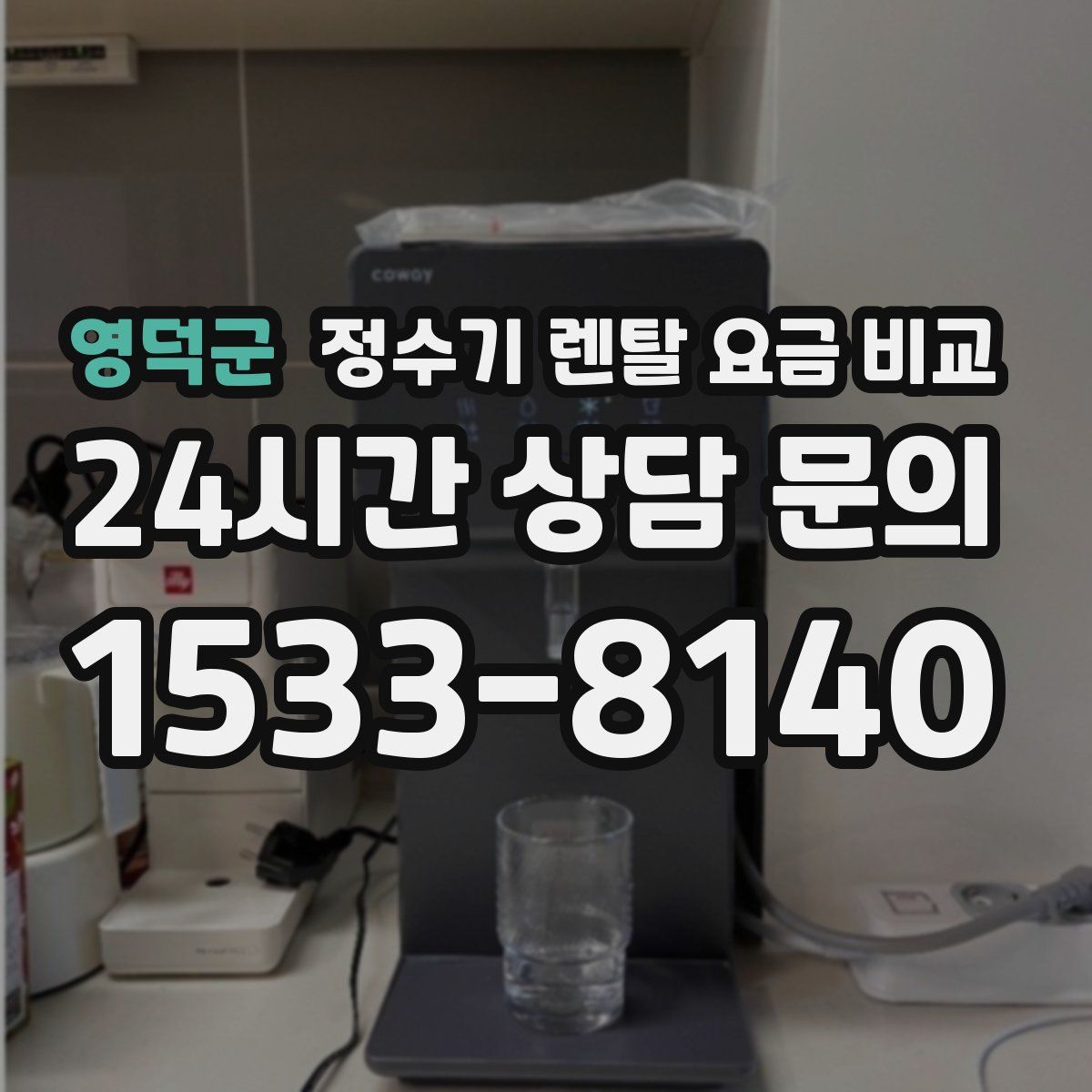 영덕군 정수기 렌탈 요금 비교