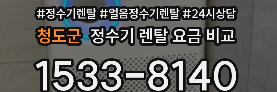 청도군 정수기 렌탈 요금 비교