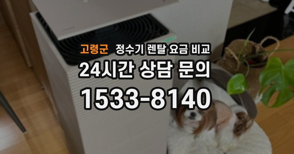 고령군 정수기 렌탈 요금 비교