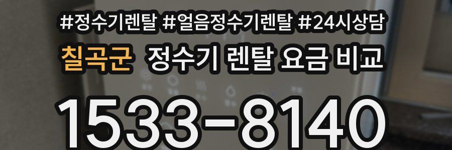 칠곡군 정수기 렌탈 요금 비교