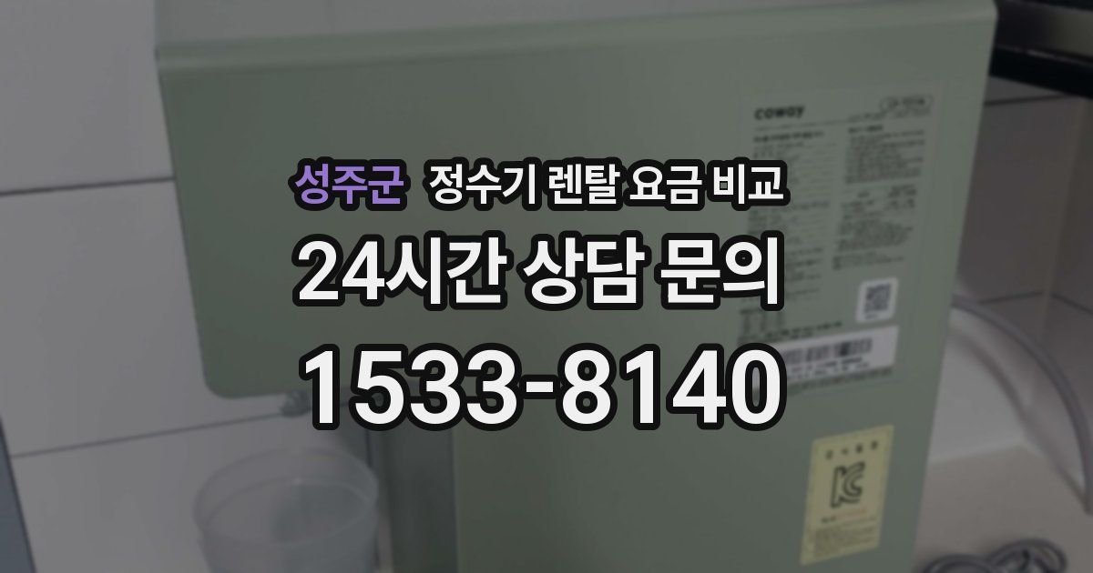 성주군 정수기 렌탈 요금 비교