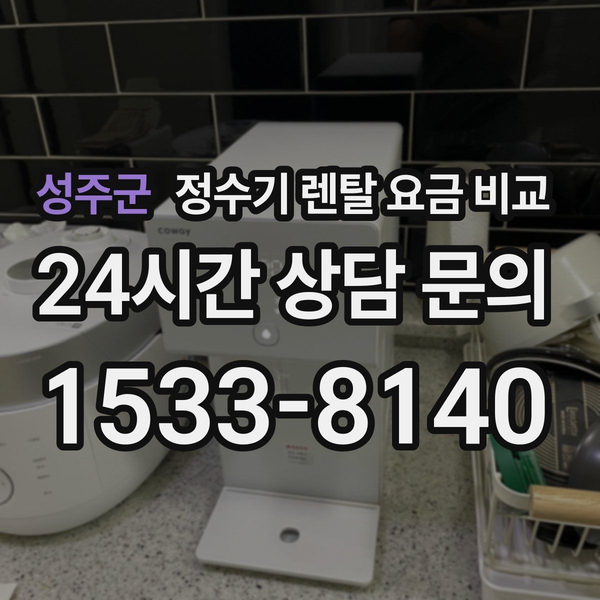 성주군 정수기 렌탈 요금 비교