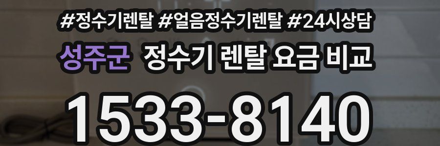성주군 정수기 렌탈 요금 비교