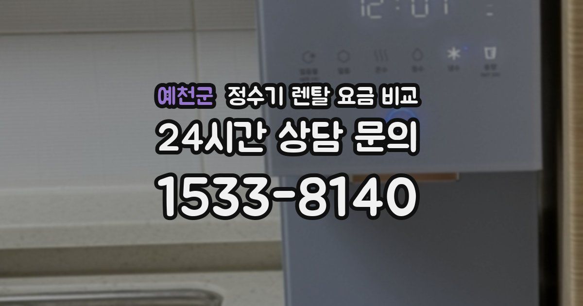 예천군 정수기 렌탈 요금 비교
