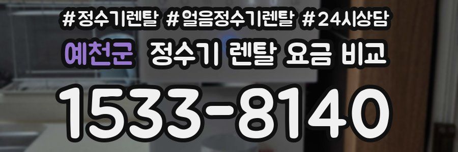 예천군 정수기 렌탈 요금 비교