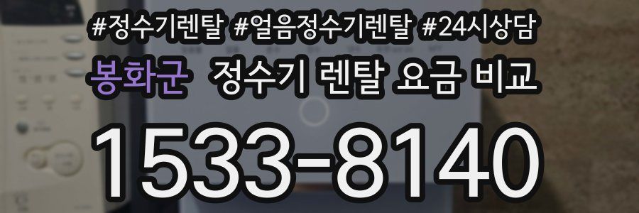 봉화군 정수기 렌탈 요금 비교