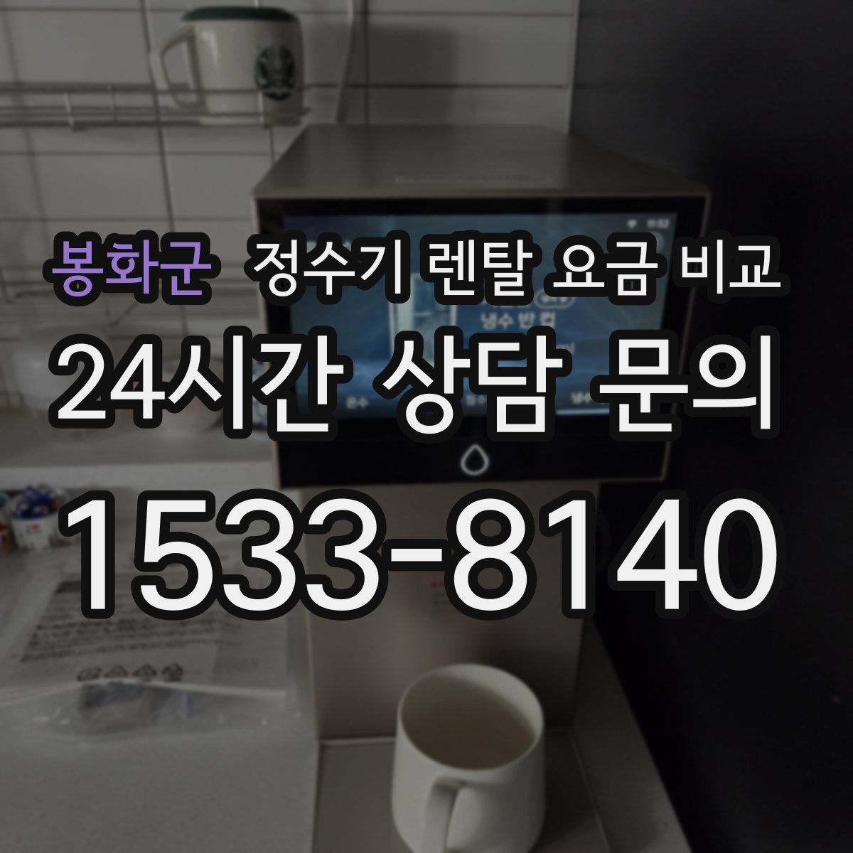 봉화군 정수기 렌탈 요금 비교