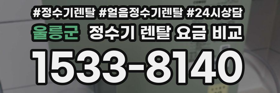 울릉군 정수기 렌탈 요금 비교
