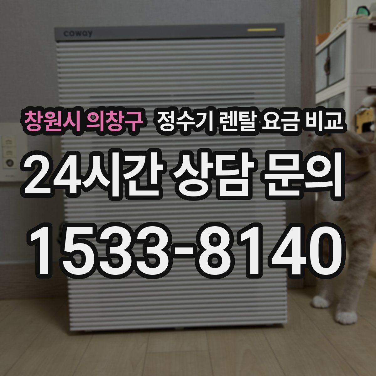 창원시 의창구 정수기 렌탈 요금 비교