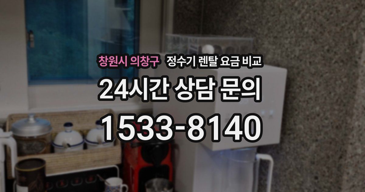 창원시 의창구 정수기 렌탈 요금 비교