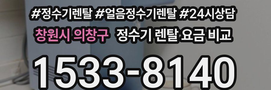 창원시 의창구 정수기 렌탈 요금 비교