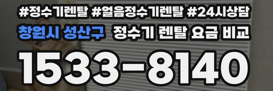 창원시 성산구 정수기 렌탈 요금 비교