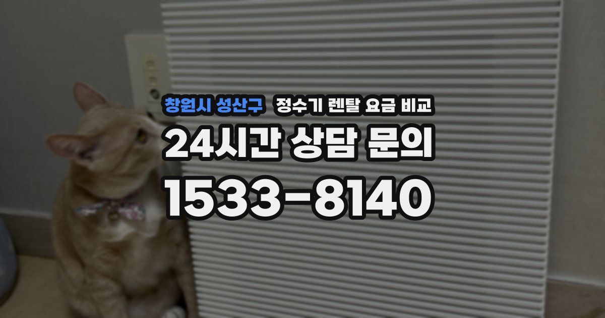 창원시 성산구 정수기 렌탈 요금 비교