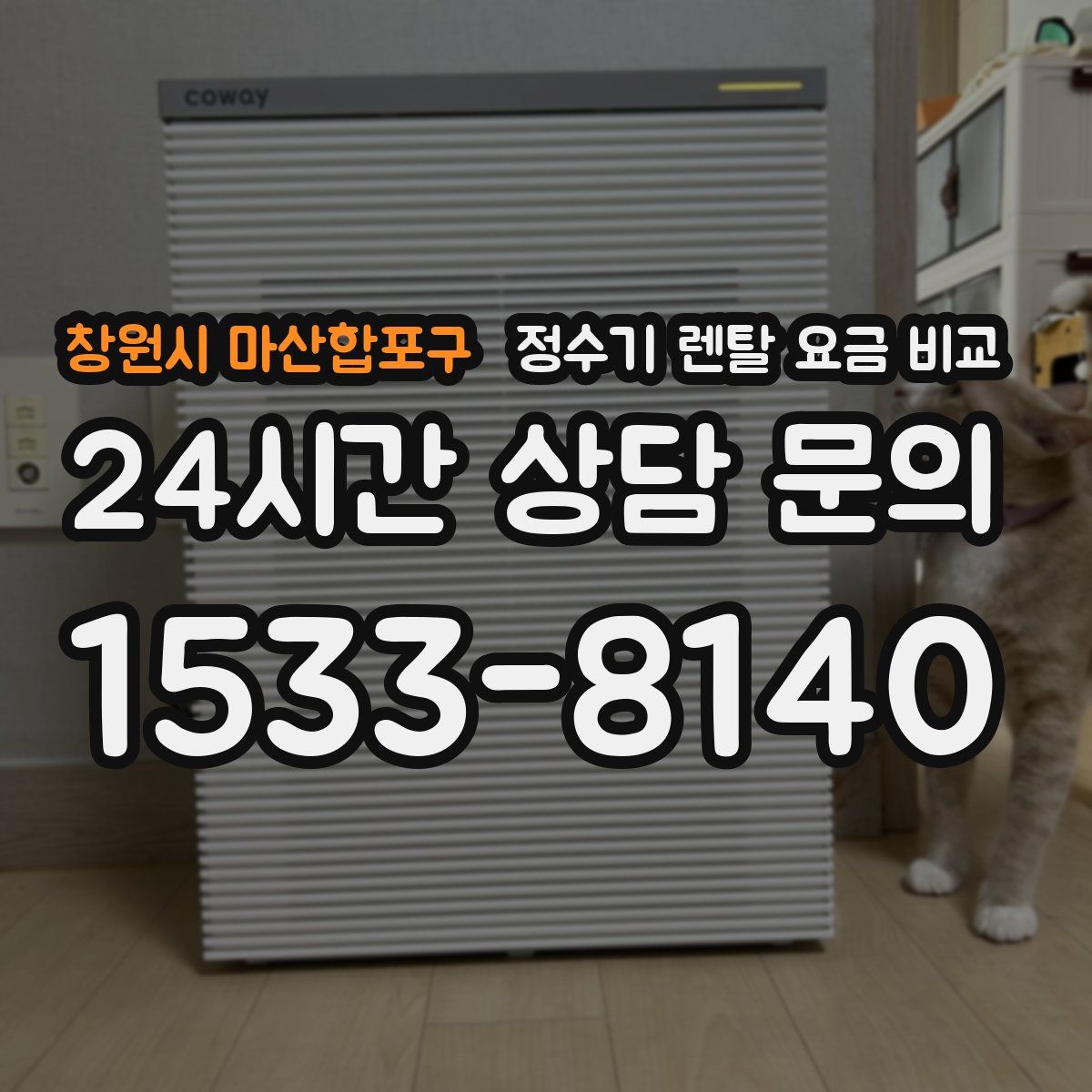창원시 마산합포구 정수기 렌탈 요금 비교