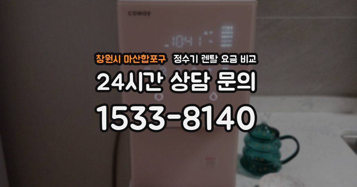창원시 마산합포구 정수기 렌탈 요금 비교