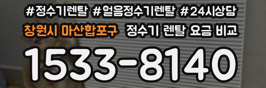 창원시 마산합포구 정수기 렌탈 요금 비교