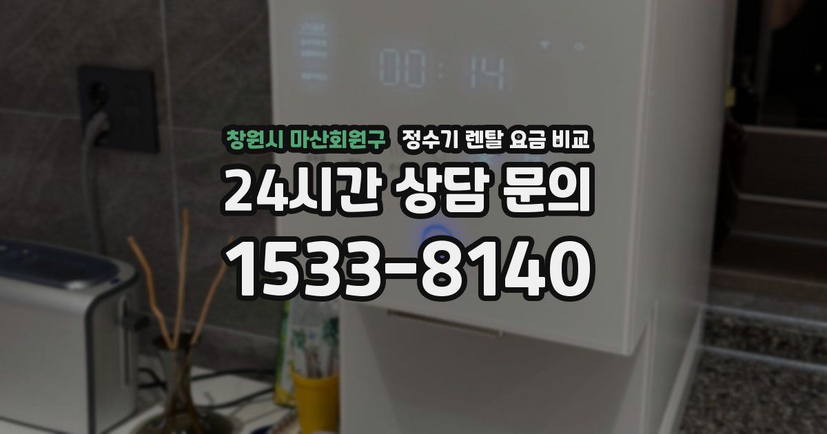 창원시 마산회원구 정수기 렌탈 요금 비교