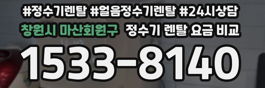 창원시 마산회원구 정수기 렌탈 요금 비교
