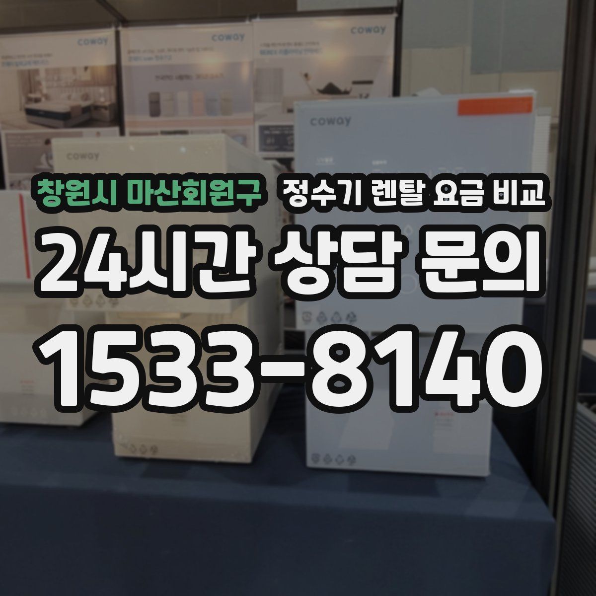 창원시 마산회원구 정수기 렌탈 요금 비교