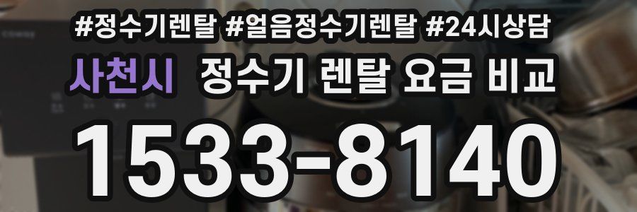 사천시 정수기 렌탈 요금 비교