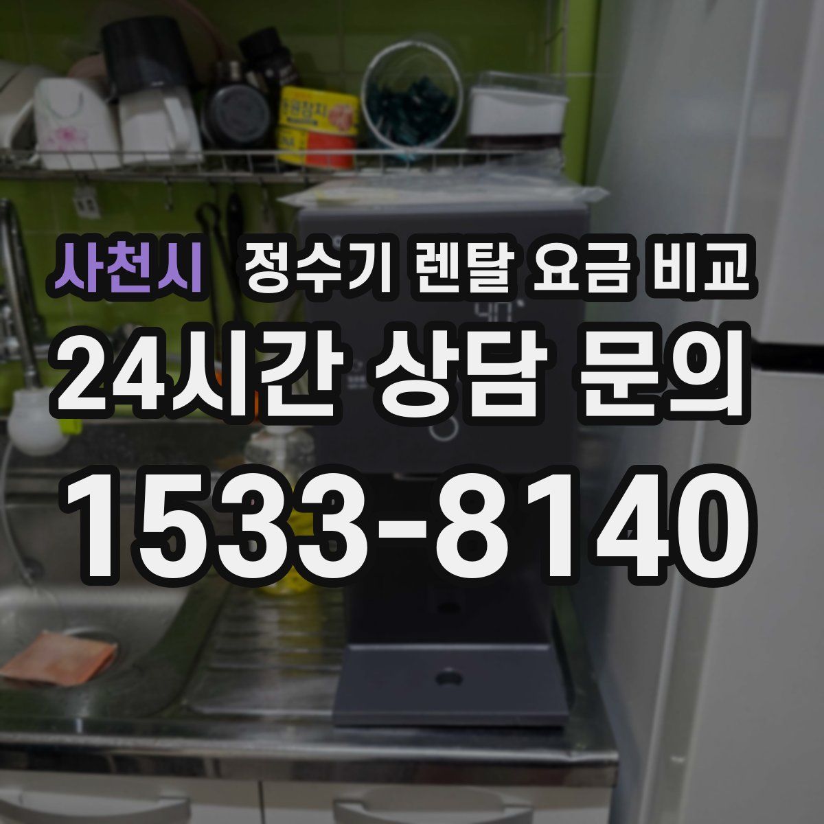 사천시 정수기 렌탈 요금 비교