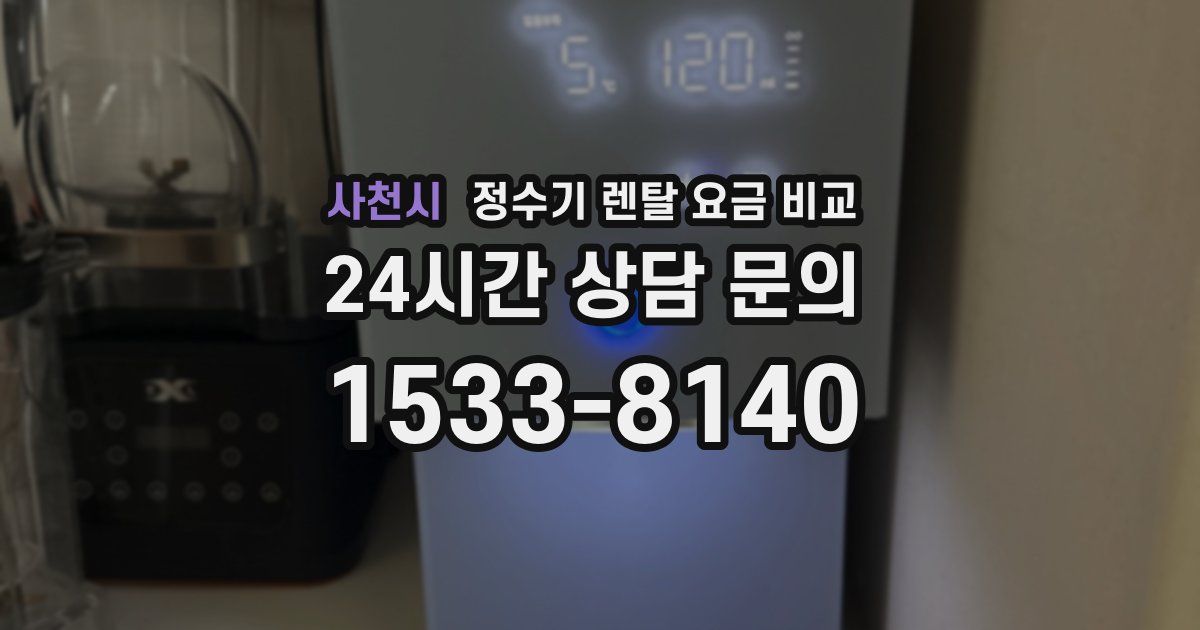 사천시 정수기 렌탈 요금 비교