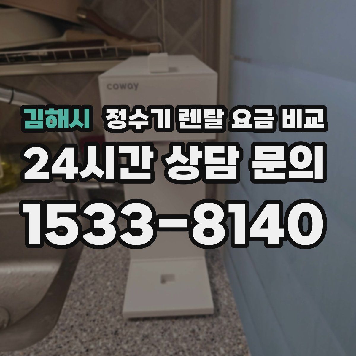 김해시 정수기 렌탈 요금 비교