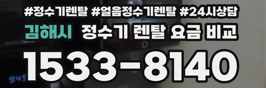 김해시 정수기 렌탈 요금 비교