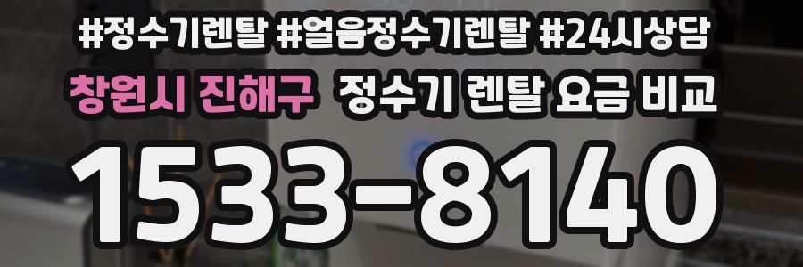 창원시 진해구 정수기 렌탈 요금 비교