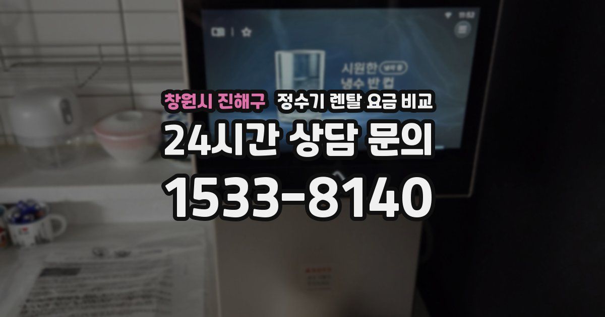 창원시 진해구 정수기 렌탈 요금 비교