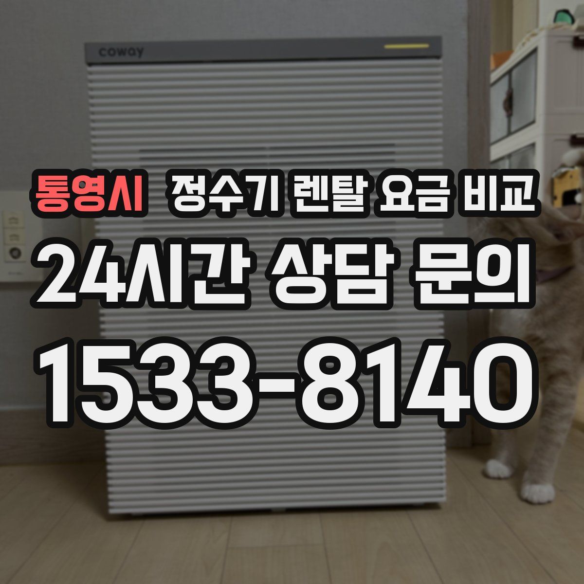 통영시 정수기 렌탈 요금 비교