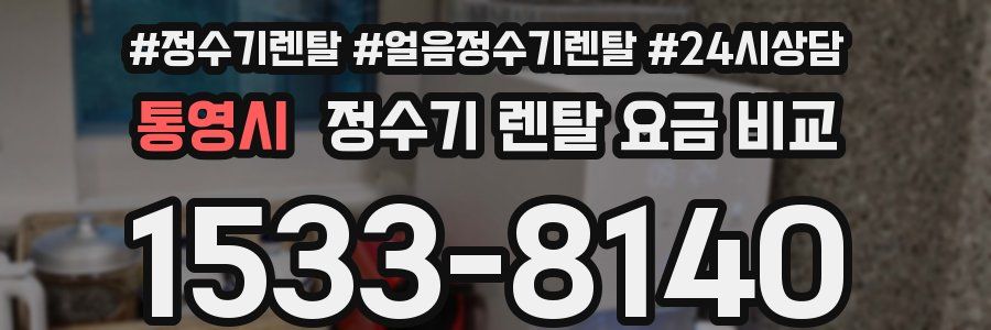 통영시 정수기 렌탈 요금 비교