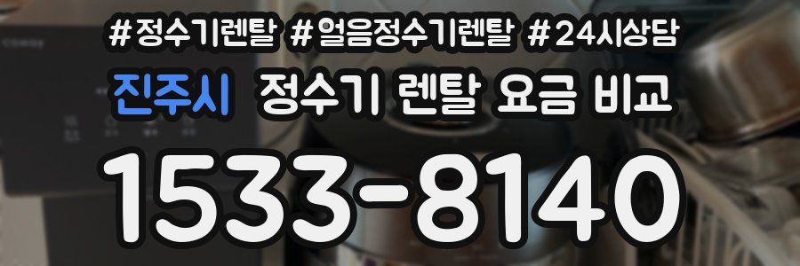 진주시 정수기 렌탈 요금 비교
