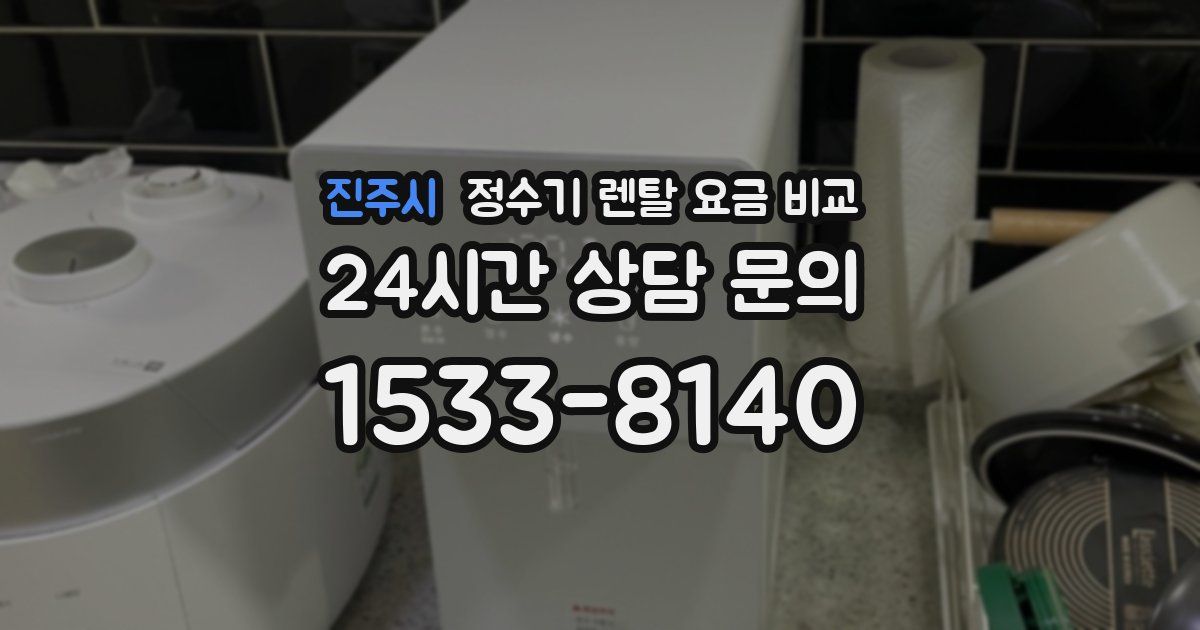 진주시 정수기 렌탈 요금 비교