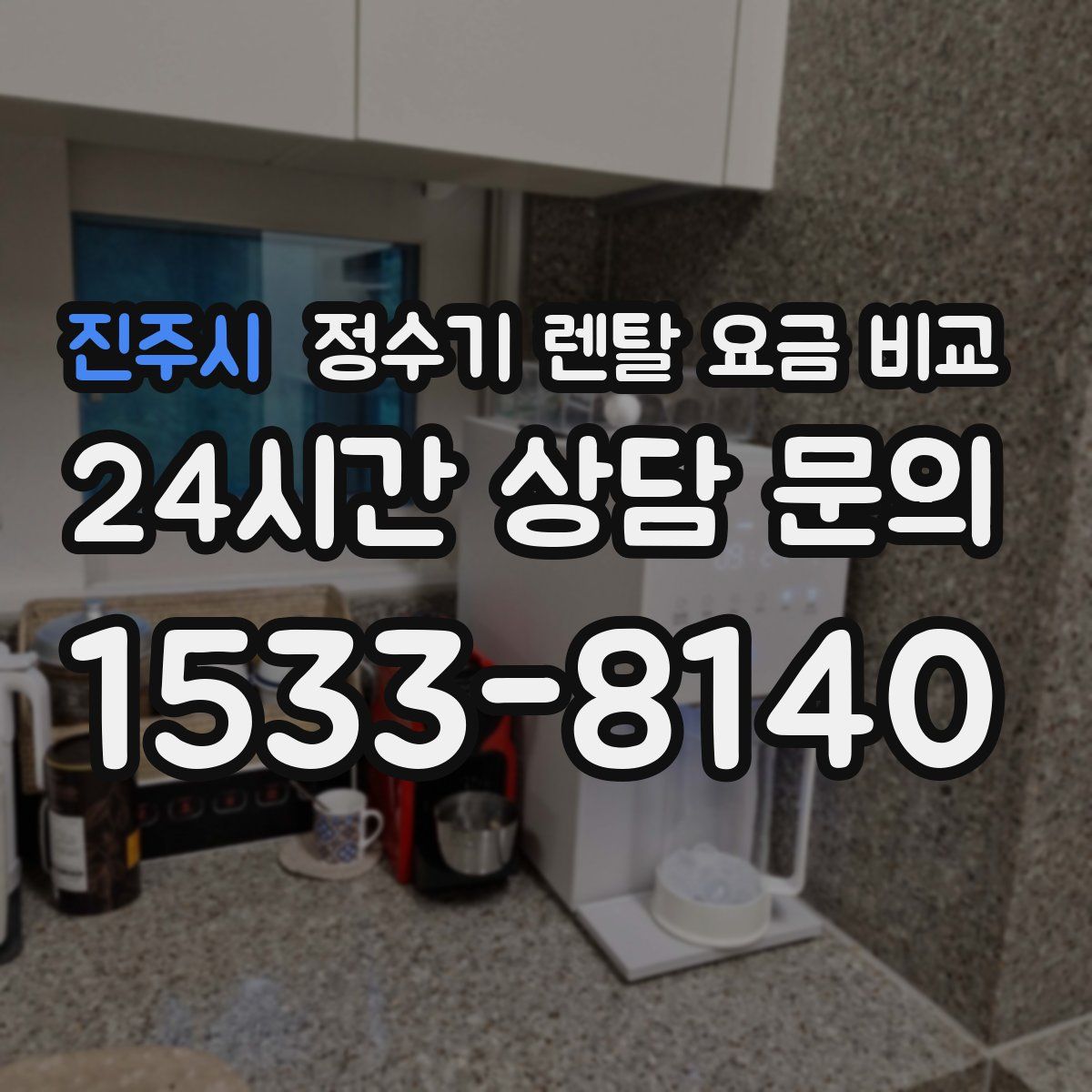 진주시 정수기 렌탈 요금 비교