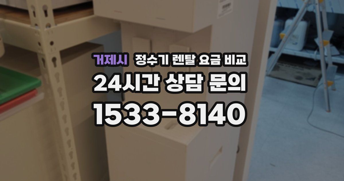 거제시 정수기 렌탈 요금 비교