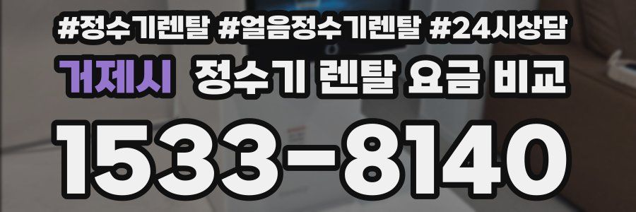 거제시 정수기 렌탈 요금 비교