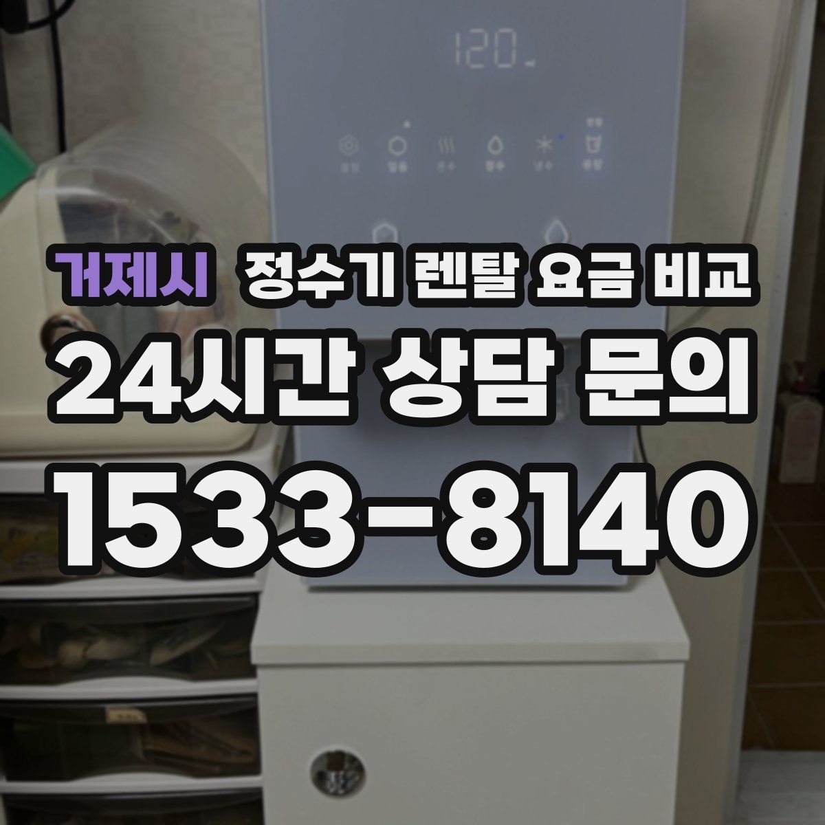 거제시 정수기 렌탈 요금 비교