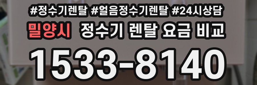 밀양시 정수기 렌탈 요금 비교